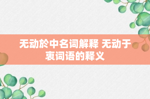 无动於中名词解释 无动于衷词语的释义