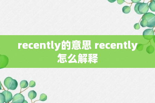 recently的意思 recently怎么解释