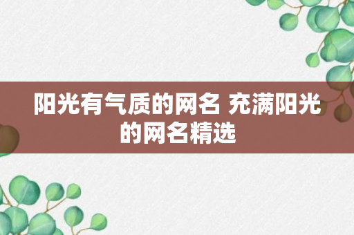 阳光有气质的网名 充满阳光的网名精选