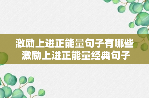 激励上进正能量句子有哪些 激励上进正能量经典句子