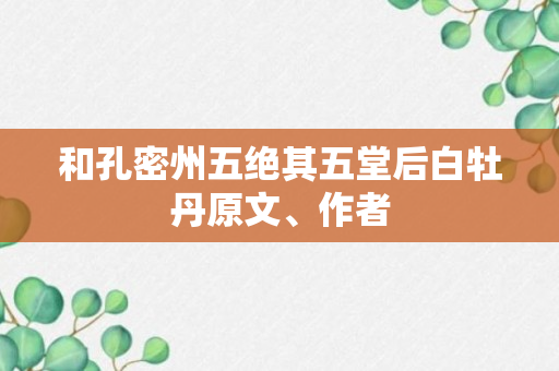 和孔密州五绝其五堂后白牡丹原文、作者