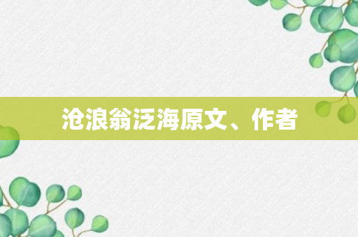 沧浪翁泛海原文、作者