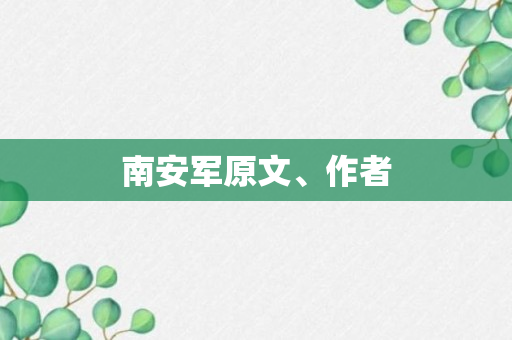 南安军原文、作者