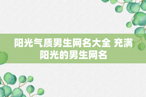 阳光气质男生网名大全 充满阳光的男生网名