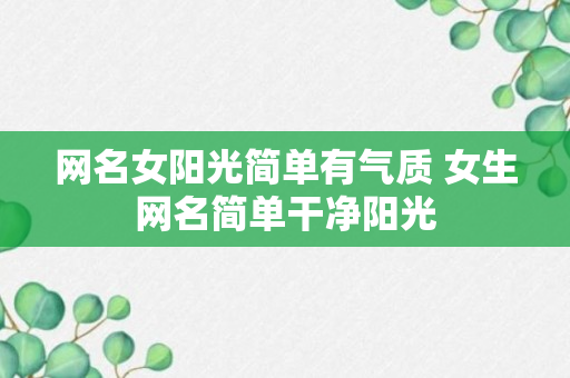 网名女阳光简单有气质 女生网名简单干净阳光