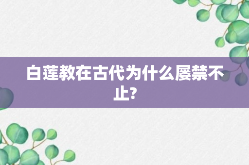 白莲教在古代为什么屡禁不止?