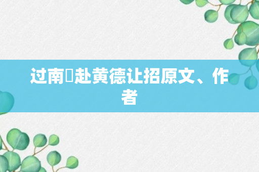 过南垞赴黄德让招原文、作者