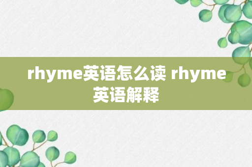 rhyme英语怎么读 rhyme英语解释