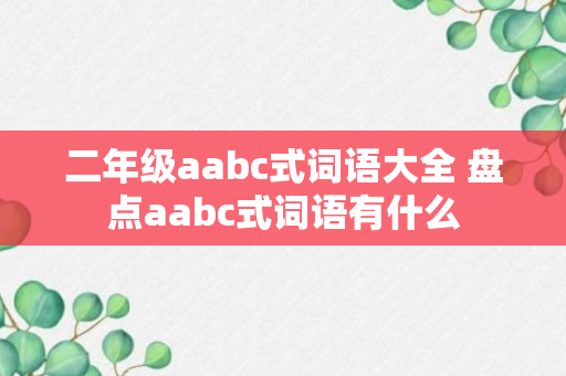 二年级aabc式词语大全 盘点aabc式词语有什么