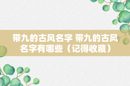 带九的古风名字 带九的古风名字有哪些（记得收藏）