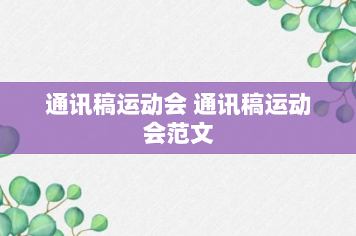 通讯稿运动会 通讯稿运动会范文