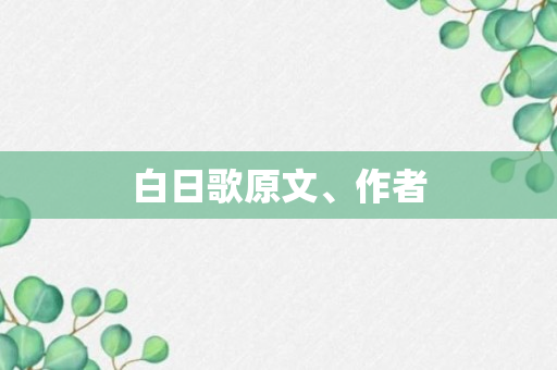 白日歌原文、作者