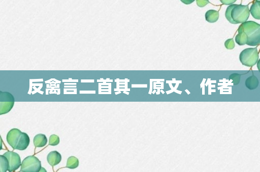 反禽言二首其一原文、作者