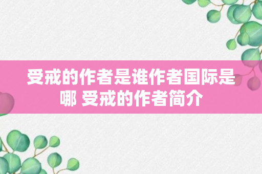 受戒的作者是谁作者国际是哪 受戒的作者简介