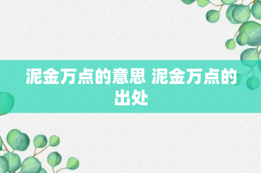 泥金万点的意思 泥金万点的出处