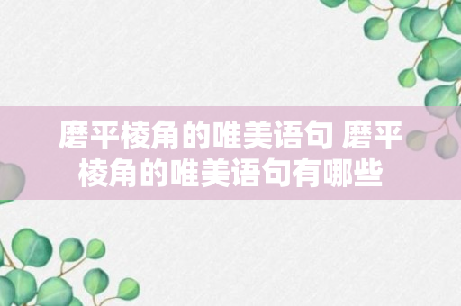 磨平棱角的唯美语句 磨平棱角的唯美语句有哪些