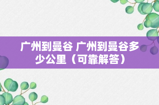 广州到曼谷 广州到曼谷多少公里（可靠解答）