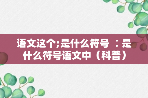 语文这个;是什么符号 ∶是什么符号语文中（科普）