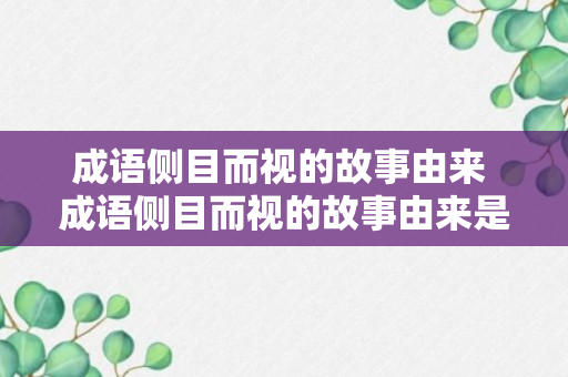 成语侧目而视的故事由来 成语侧目而视的故事由来是什么