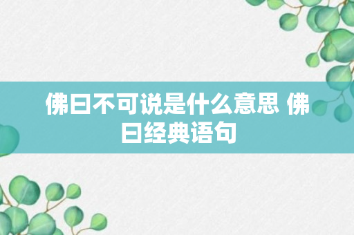 佛曰不可说是什么意思 佛曰经典语句