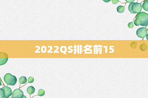 2022QS排名前15