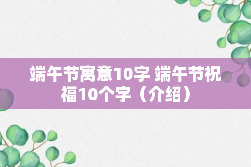 端午节寓意10字 端午节祝福10个字（介绍）