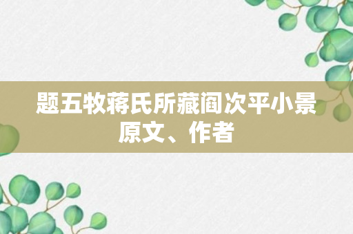 题五牧蒋氏所藏阎次平小景原文、作者