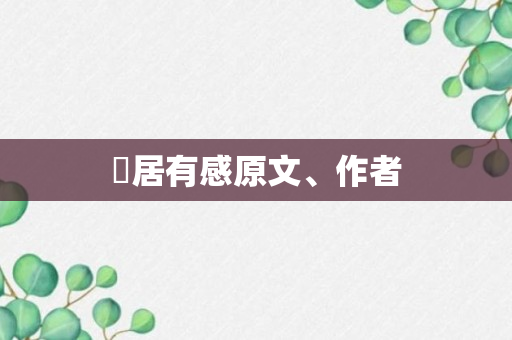 閒居有感原文、作者