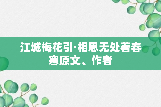 江城梅花引·相思无处著春寒原文、作者