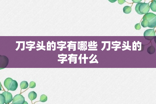 刀字头的字有哪些 刀字头的字有什么