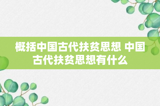 概括中国古代扶贫思想 中国古代扶贫思想有什么