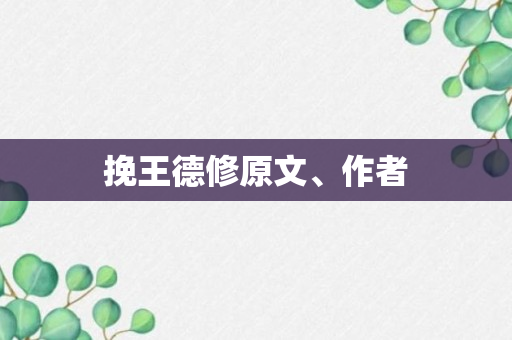 挽王德修原文、作者