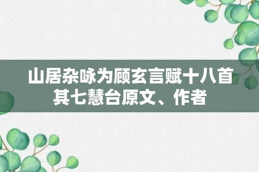 山居杂咏为顾玄言赋十八首其七慧台原文、作者