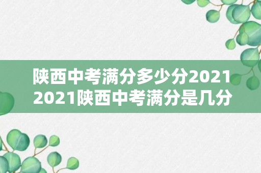 陕西中考满分多少分2021 2021陕西中考满分是几分