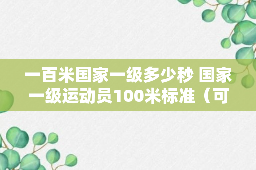 一百米国家一级多少秒 国家一级运动员100米标准（可靠解答）