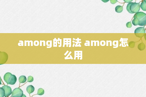 among的用法 among怎么用