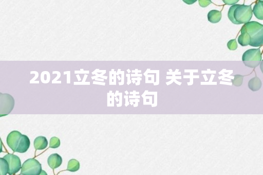 2021立冬的诗句 关于立冬的诗句