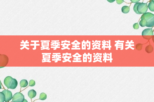 关于夏季安全的资料 有关夏季安全的资料