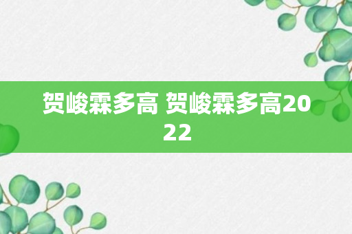 贺峻霖多高 贺峻霖多高2022