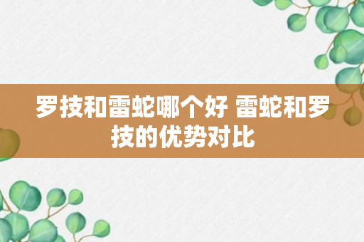 罗技和雷蛇哪个好 雷蛇和罗技的优势对比