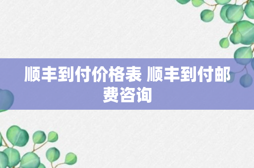 顺丰到付价格表 顺丰到付邮费咨询