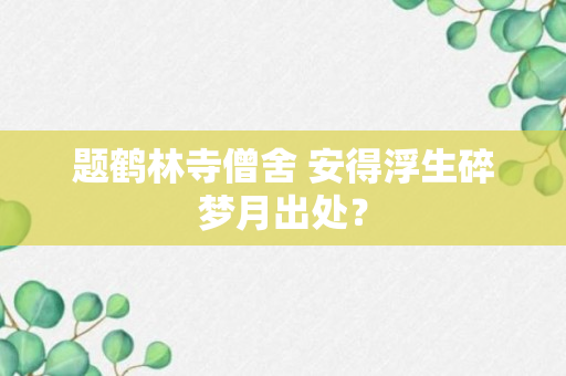 题鹤林寺僧舍 安得浮生碎梦月出处？