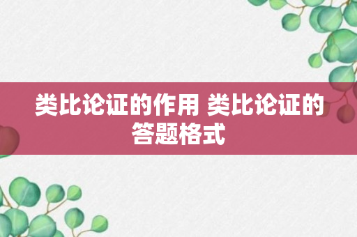 类比论证的作用 类比论证的答题格式