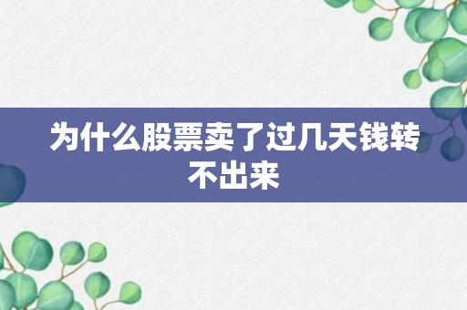 为什么股票卖了过几天钱转不出来