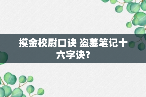 摸金校尉口诀 盗墓笔记十六字诀？