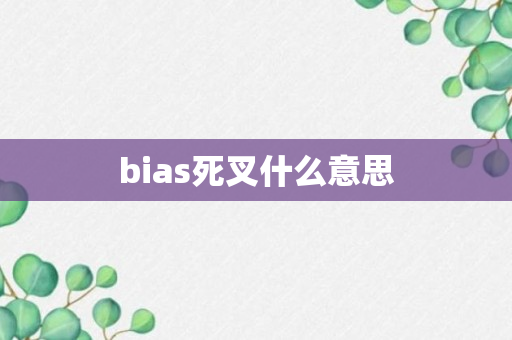 bias死叉什么意思