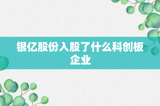 银亿股份入股了什么科创板企业