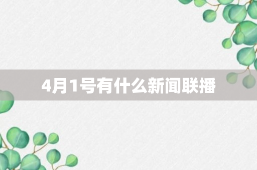 4月1号有什么新闻联播