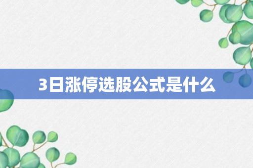 3日涨停选股公式是什么