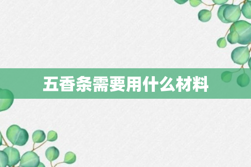 五香条需要用什么材料